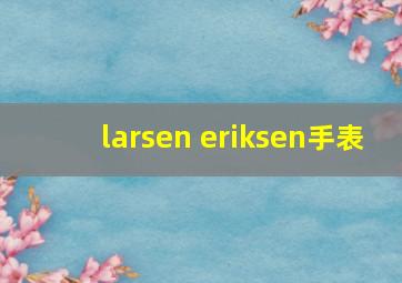 larsen eriksen手表